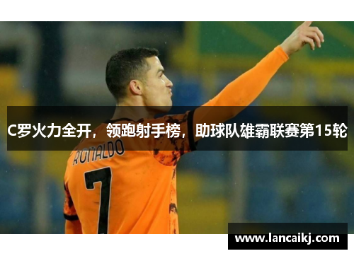 C罗火力全开，领跑射手榜，助球队雄霸联赛第15轮