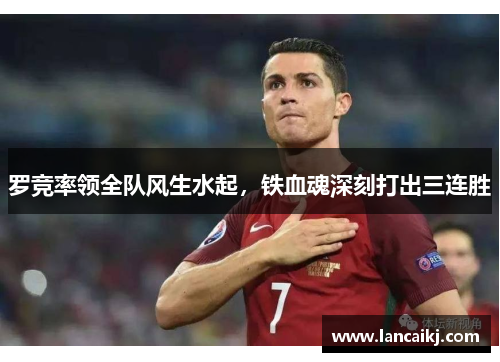 罗竞率领全队风生水起，铁血魂深刻打出三连胜