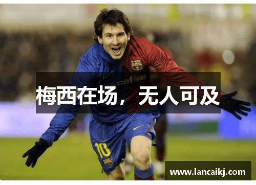 梅西在场，无人可及