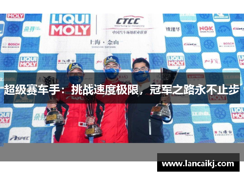 超级赛车手：挑战速度极限，冠军之路永不止步