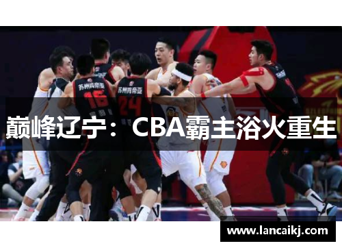 巅峰辽宁：CBA霸主浴火重生