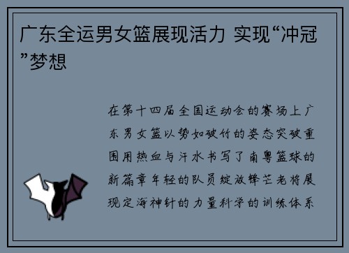 广东全运男女篮展现活力 实现“冲冠”梦想