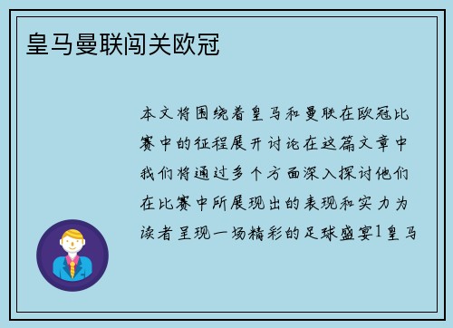 皇马曼联闯关欧冠