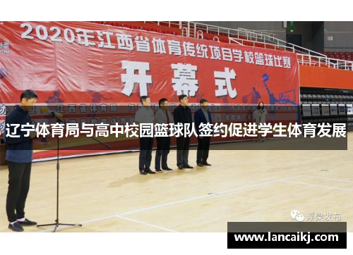 辽宁体育局与高中校园篮球队签约促进学生体育发展